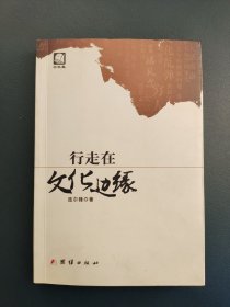 云帆集 行走在文化边缘（临沂市本土作家）