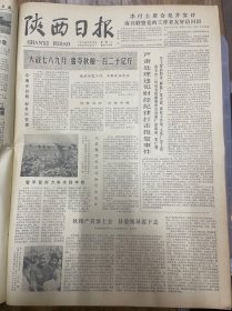 1978年7月25日（陕西日报）生日报