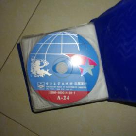 中国大百科全书，图数据光盘，24CD