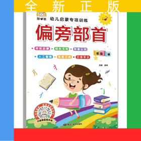 偏旁部首幼儿启蒙专项训练 视频讲解/智能测评/书法技巧 小学一1二2年级偏旁部首描红本字帖 基础控笔训练字帖 初学者儿童入门笔顺笔画写字帖课本硬笔书法本 幼小衔接语文练字本每日一练 小学生课外阅读书籍