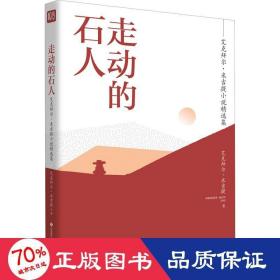 名家精选集  走动的石人——艾克拜尔·米吉提小说精选集