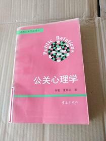 高校公关专业用书-公关心理学