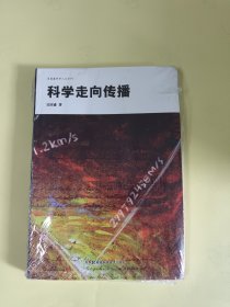 科学走向传播