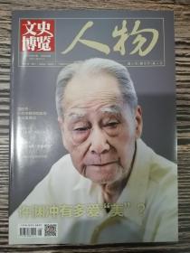 文史博览2021.4（许渊冲有多爱美）