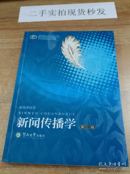 高等院校新闻传播学系列教材·高等院校新闻传播学系列教材：新闻传播学（第2版）