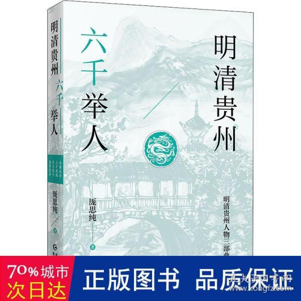 明清贵州六千举人（了解贵州、读懂贵州入门书，上可提供资治之用，下可普及历史文化）