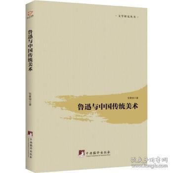 鲁迅与中国传统美术/文学研究丛书