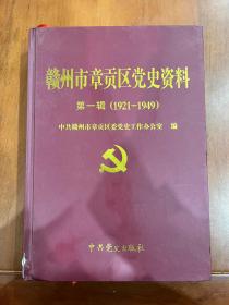 赣州市章贡区党史资料，第一辑，1921～1949