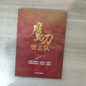 鹰刀突击队