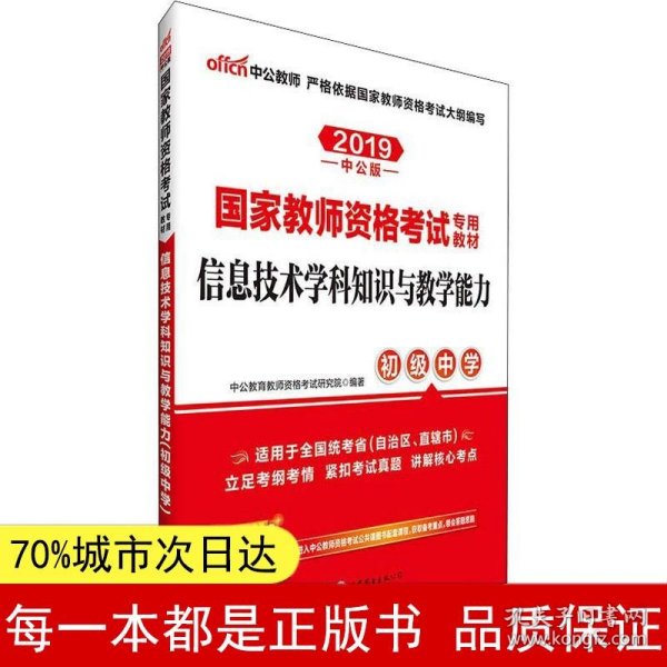 中公版·2017国家教师资格考试专用教材：信息技术学科知识与教学能力（初级中学）