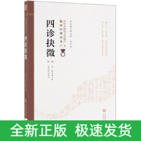 四诊抉微(第2版)中医非物质文化遗产临床经典读本 