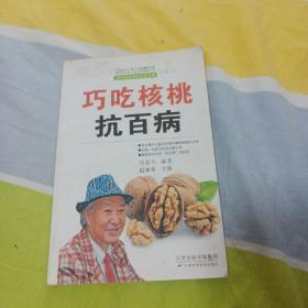 巧吃核桃抗百病