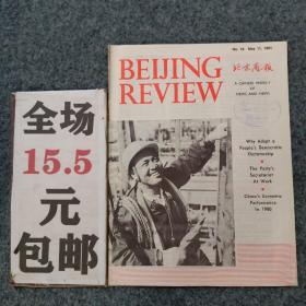 北京周报1981年第19期