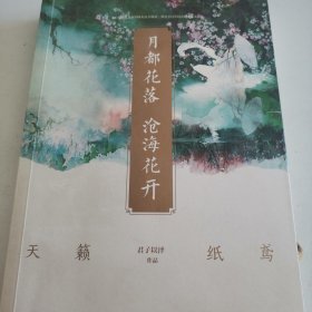 月都花落，沧海花开