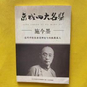 京城四大名医施今墨（施今墨之子施小墨签名赠本）