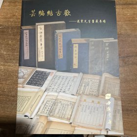 中国书店2023秋季书刊资料文物拍卖会 芸编结古欢 道霞先生旧藏