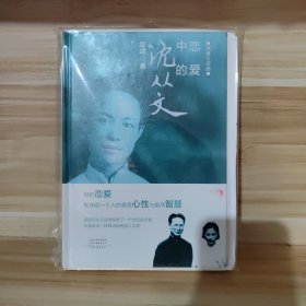 【限量精装毛边本 作者签名+钤印】恋爱中的沈从文（精装）——深情三部曲