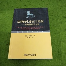 法律的生命在于经验：霍姆斯法学文集