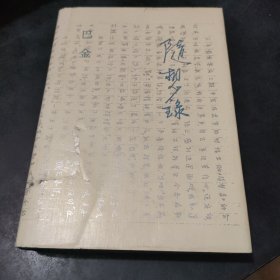 随想录 精装本87年1版1印