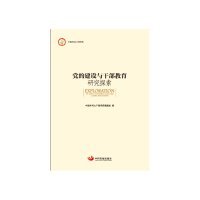党的建设与干部教育研究探索