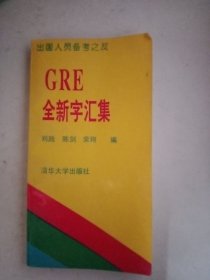 GRE全新字汇集