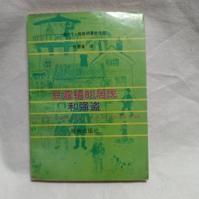 豆蔻镇的居民和强盗