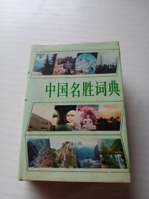 中国名胜辞典(第二版)