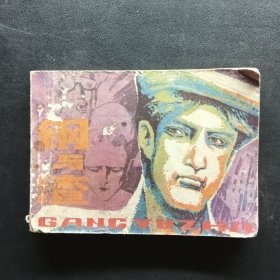 鋼與渣