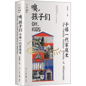 噢，孩子们：千禧一代家庭史：the family history stories of millennials 杂文 王洪喆主编