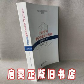 上市公司执行企业会计准则案例解析（2017）