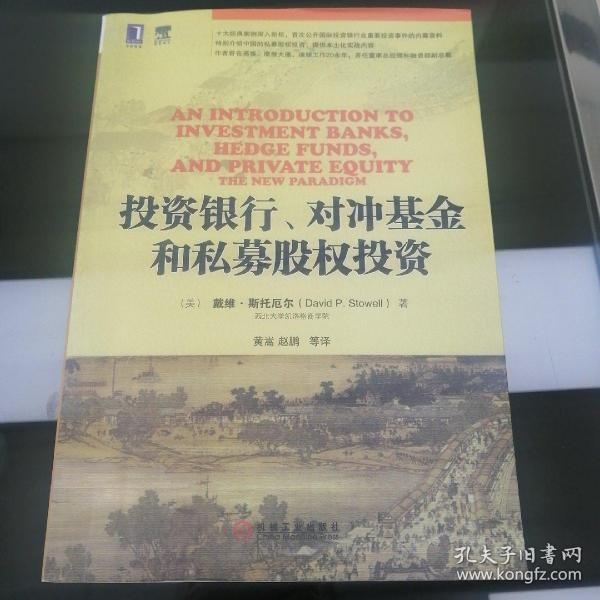 投资银行、对冲基金和私募股权投资