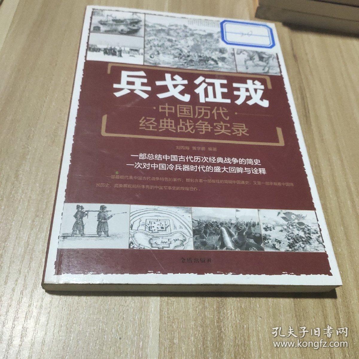 兵戈征戎·中国历代经典战争实录