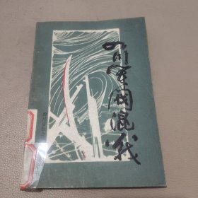 四川军阀混战 馆藏书
