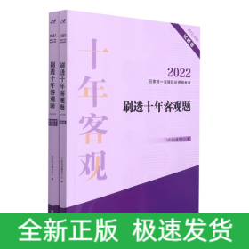 2022国家统一法律职业资格考试刷透十年客观题(2012-2021)【2022飞跃版客观题】