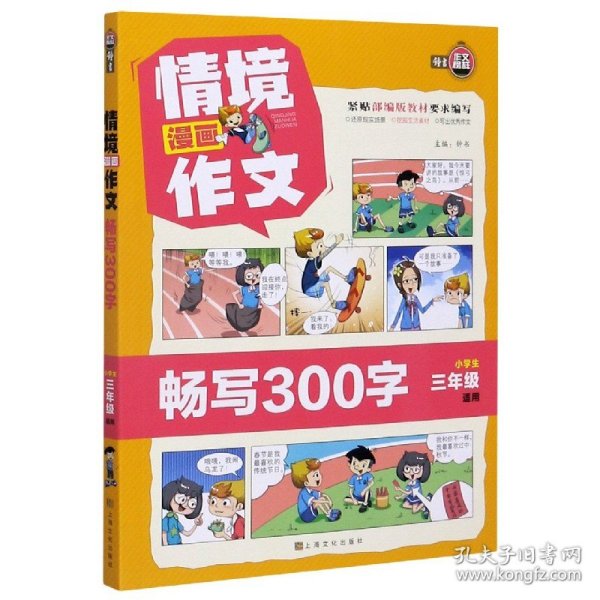 情境漫画作文(畅写300字小学生3年级适用)