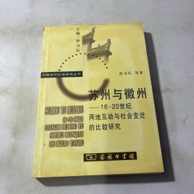 苏州与徽州