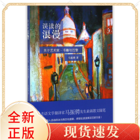误读的浪漫(关于艺术家书籍与巴黎)