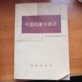 中国档案分类法