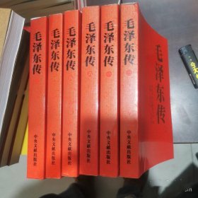 毛泽东传（全6卷）正版基本全新，六卷合售