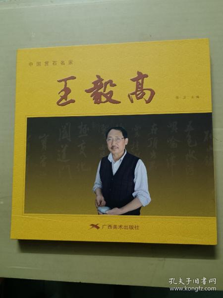 中国赏石名家  王毅高