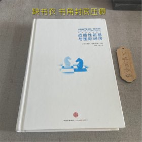 战略性贸易与国际经济（缺书衣 书角封底压痕）2016