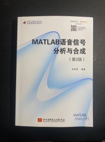 MATLAB语言信号分析与合成（第2版） 第二版  库存未阅