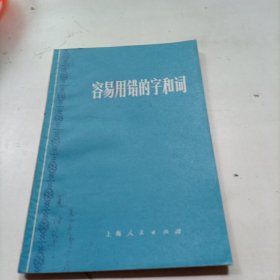 容易用错的字和词