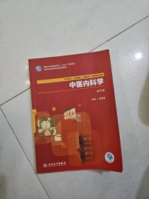 中医内科学(第4版/高职中医基础课/配增值)