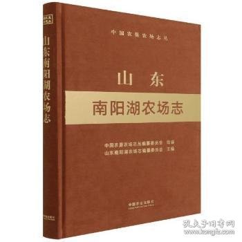 山东南阳湖农场志(精)/中国农垦农场志丛