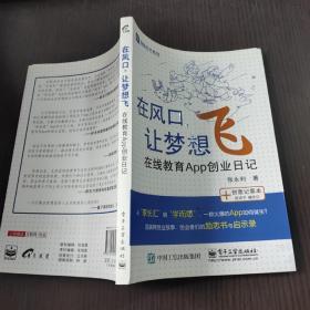 在风口，让梦想飞：——在线教育App创业日记