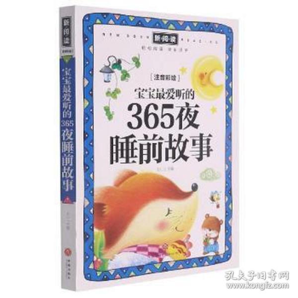 宝宝最爱听的365夜睡前故事