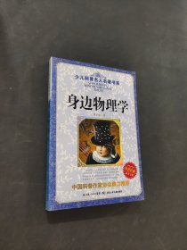 身邊物理學(xué)