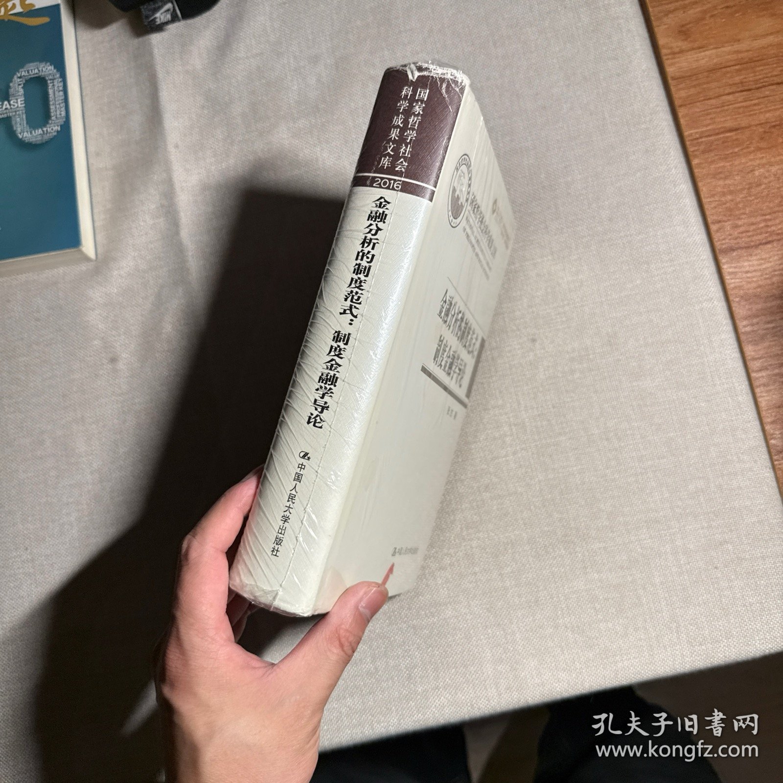 金融分析的制度范式：制度金融学导论/国家哲学社会科学成果文库