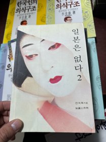 韩语书：李圭泰 等9册人文历史书 合售